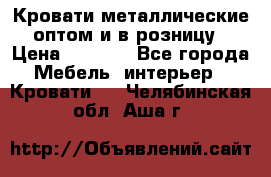 Кровати металлические оптом и в розницу › Цена ­ 2 452 - Все города Мебель, интерьер » Кровати   . Челябинская обл.,Аша г.